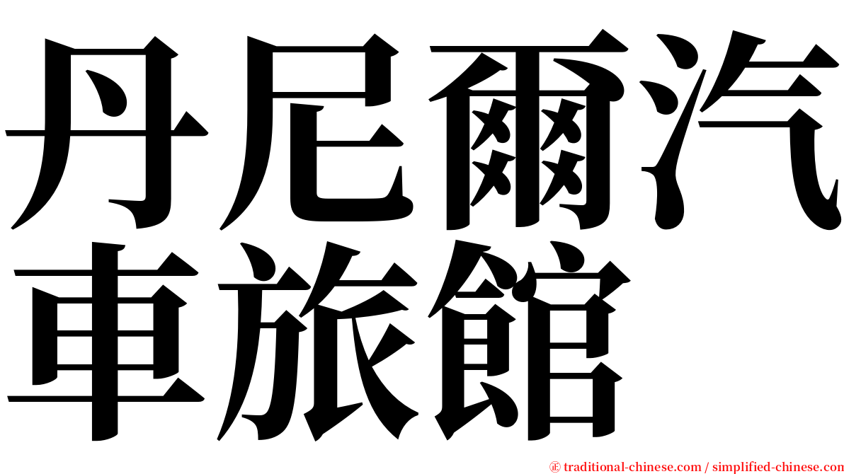 丹尼爾汽車旅館 serif font