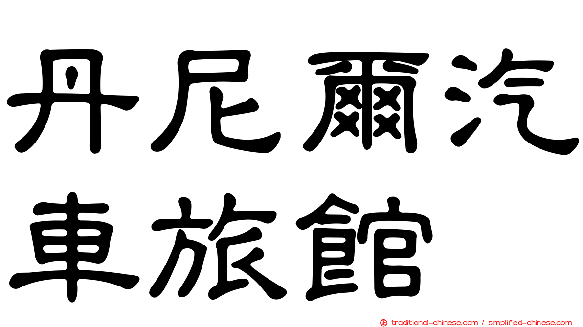 丹尼爾汽車旅館