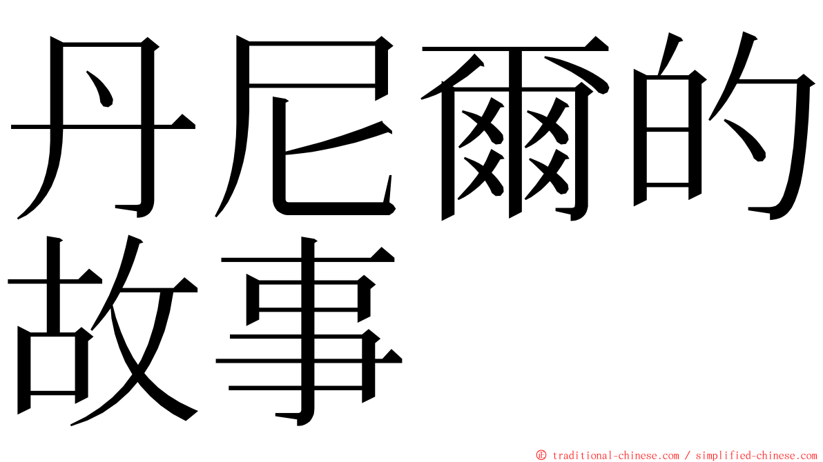 丹尼爾的故事 ming font