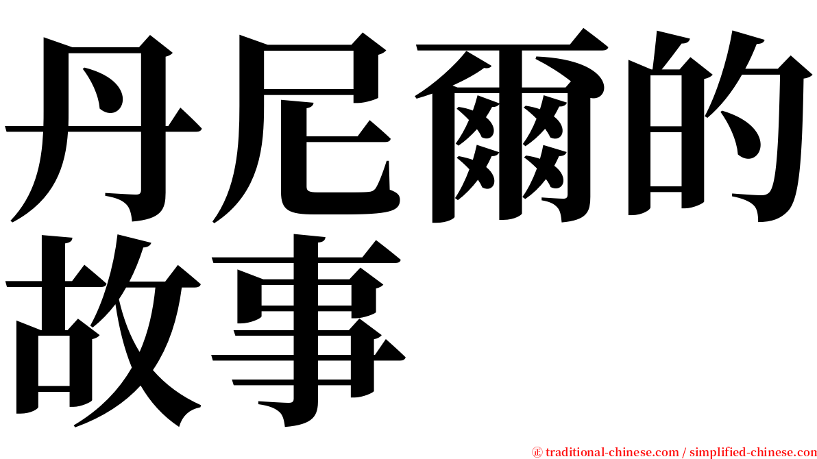 丹尼爾的故事 serif font