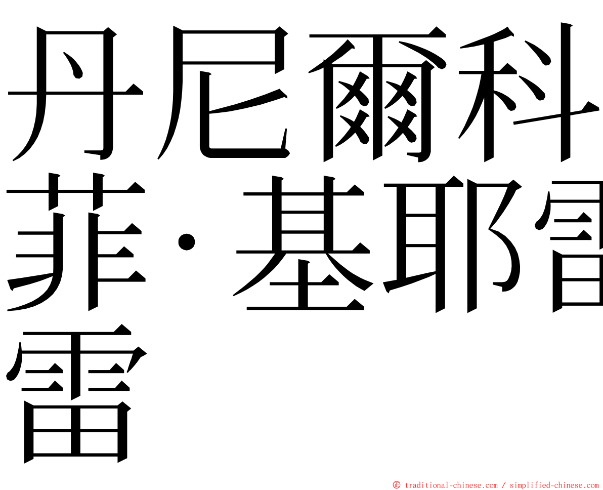 丹尼爾科菲·基耶雷 ming font