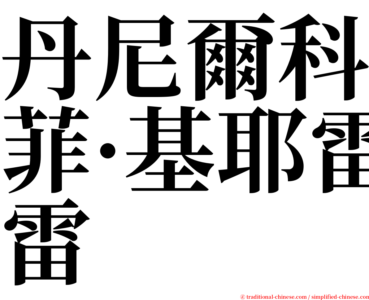 丹尼爾科菲·基耶雷 serif font