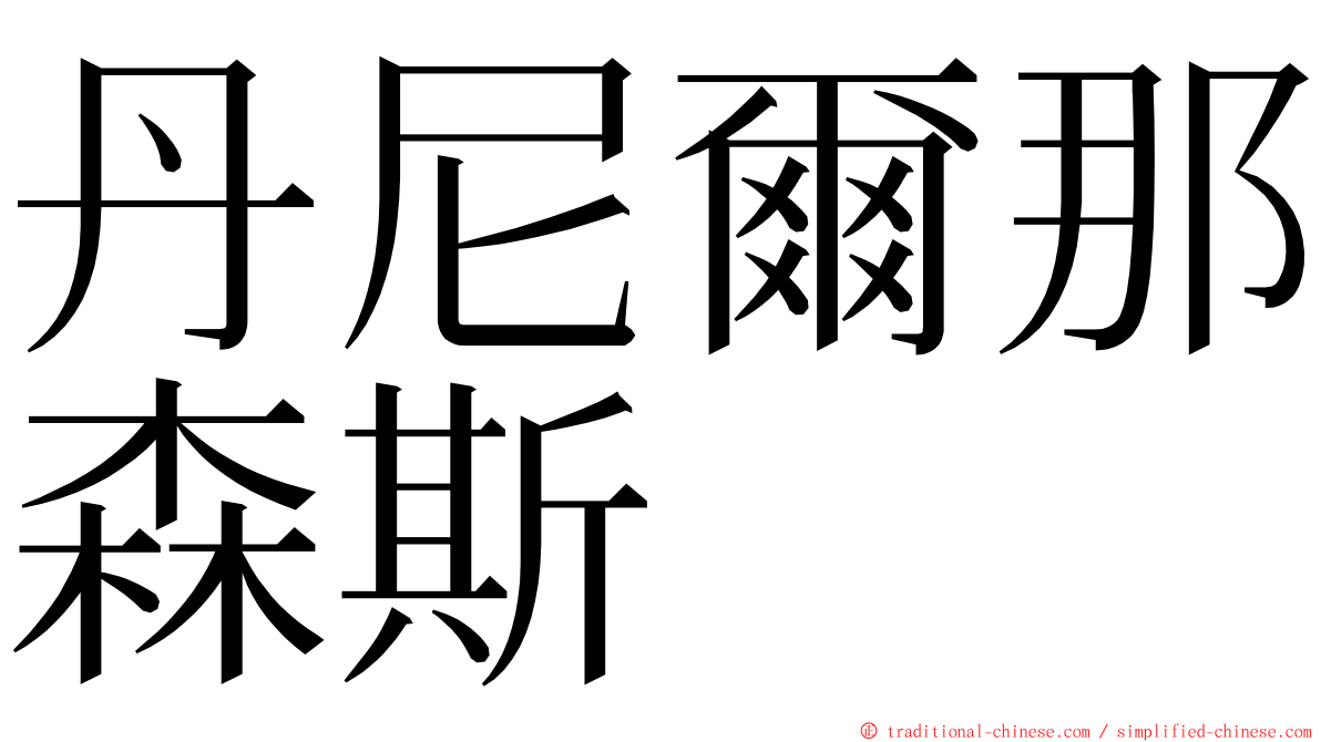 丹尼爾那森斯 ming font