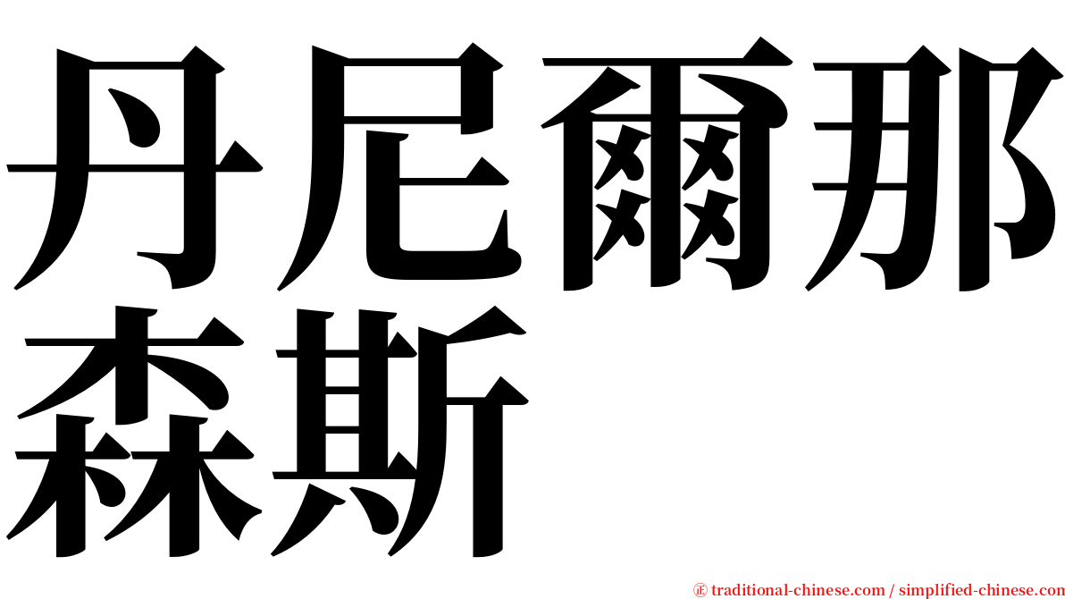 丹尼爾那森斯 serif font