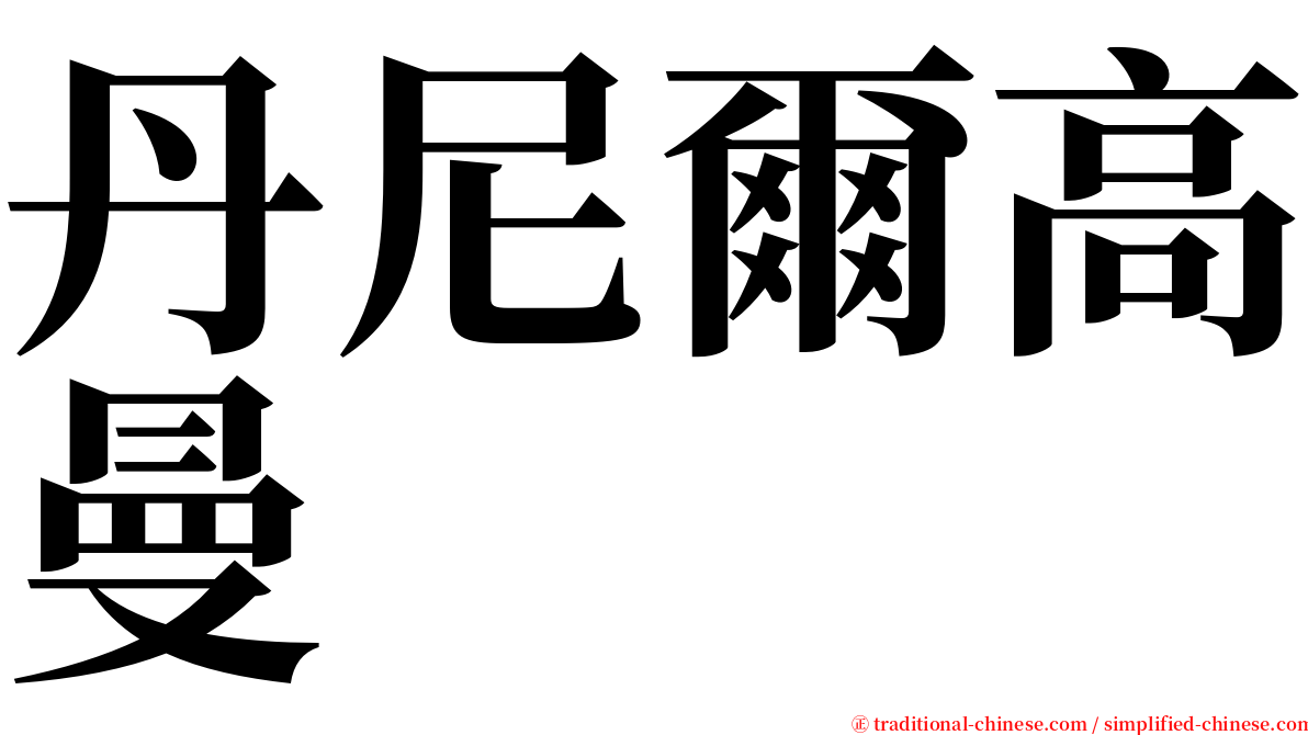 丹尼爾高曼 serif font