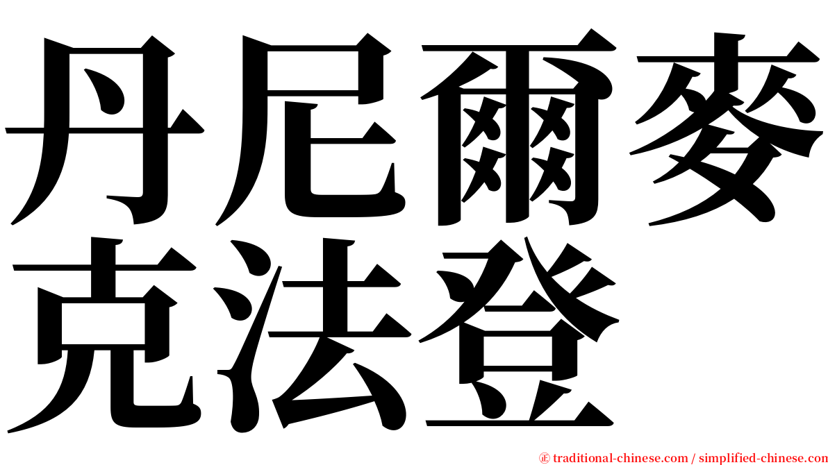 丹尼爾麥克法登 serif font