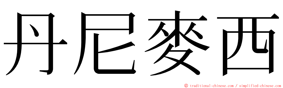 丹尼麥西 ming font