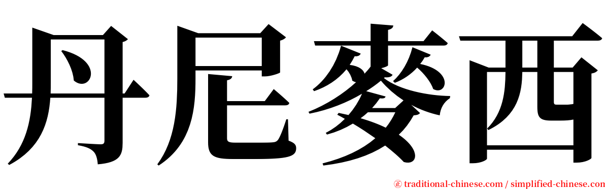 丹尼麥西 serif font