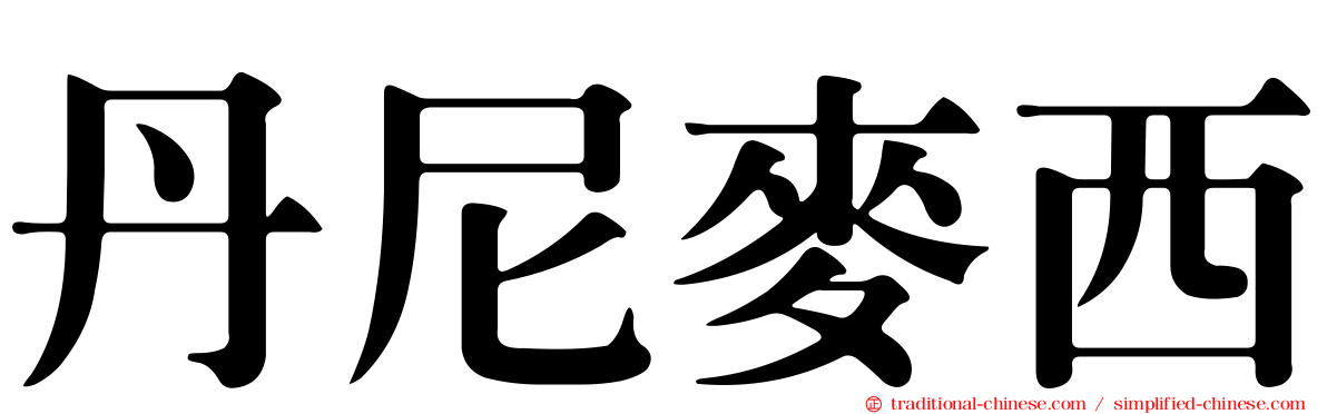 丹尼麥西