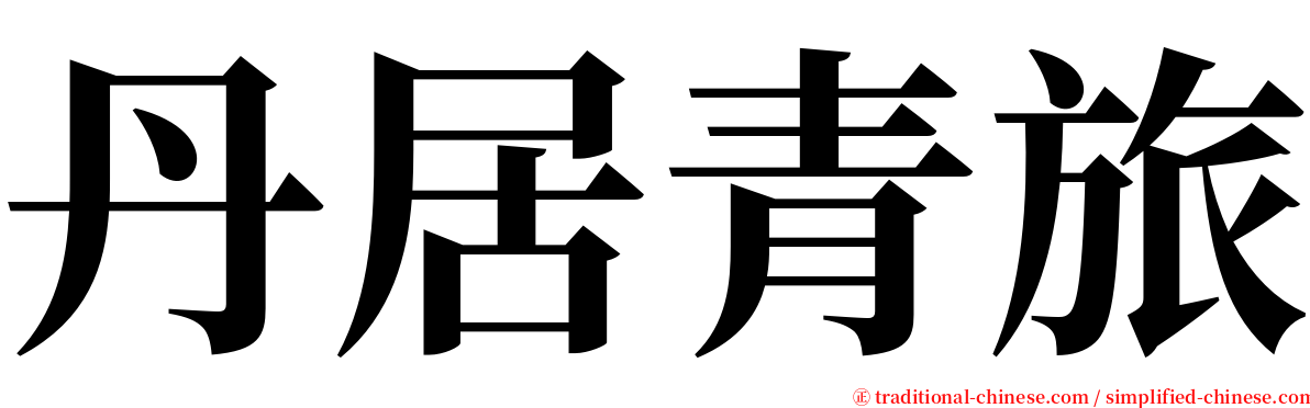 丹居青旅 serif font