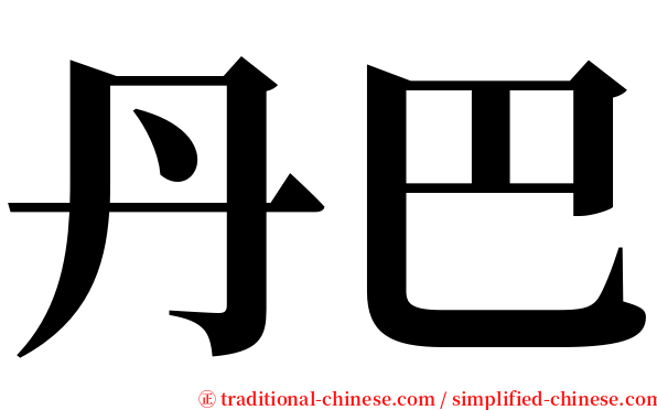 丹巴 serif font