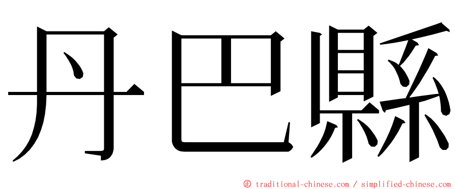 丹巴縣 ming font