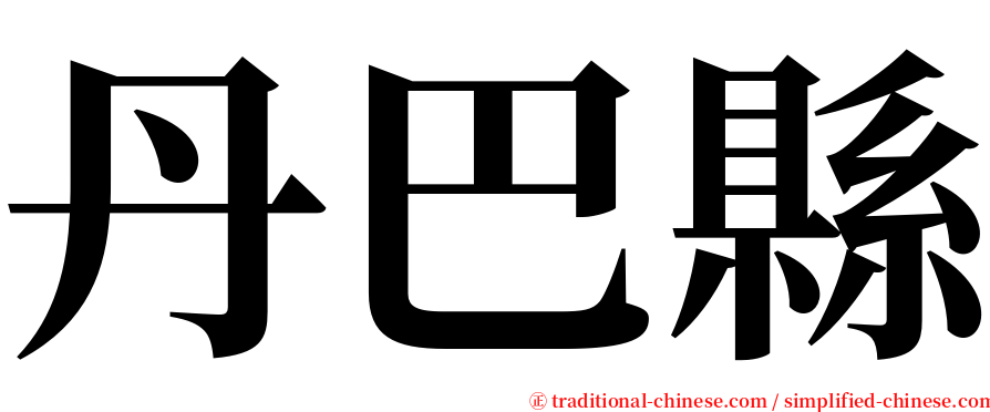 丹巴縣 serif font