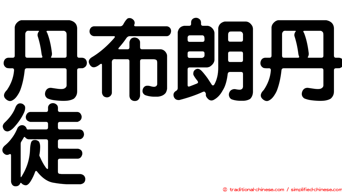 丹布朗丹徒