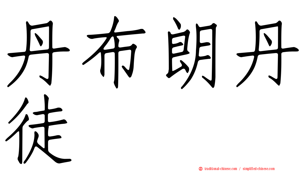 丹布朗丹徒