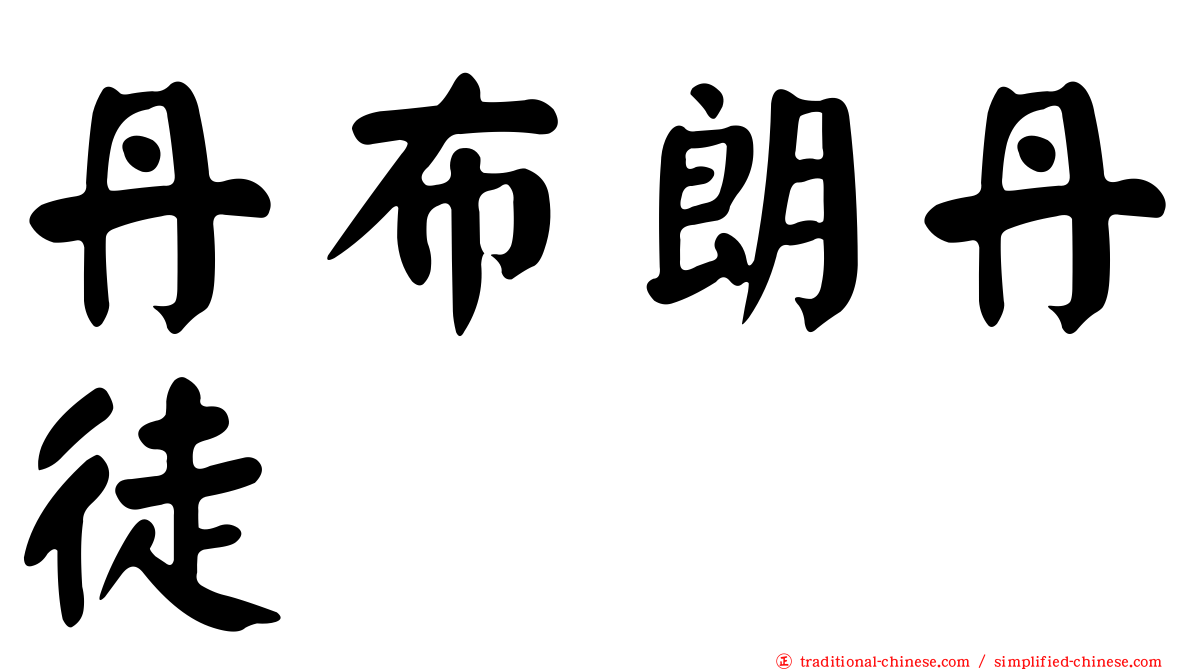 丹布朗丹徒