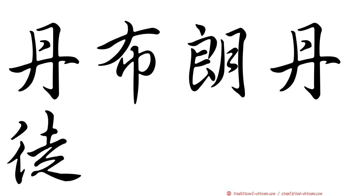 丹布朗丹徒