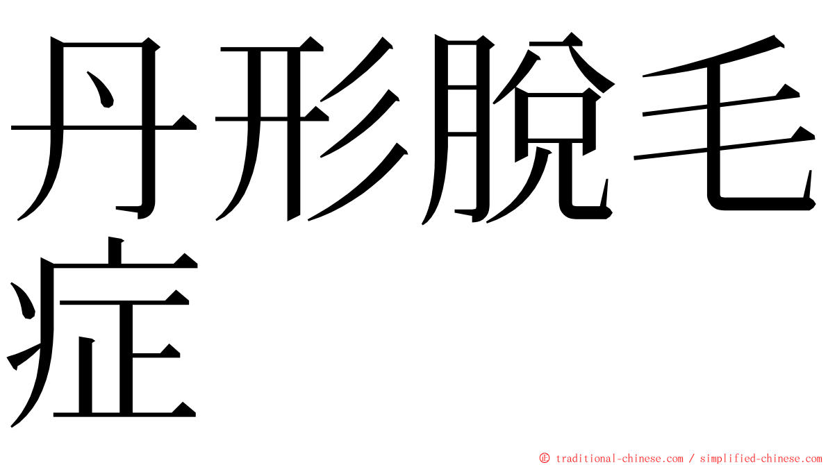 丹形脫毛症 ming font