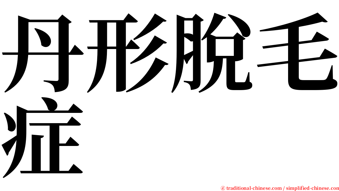 丹形脫毛症 serif font