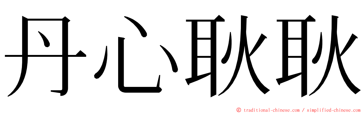 丹心耿耿 ming font