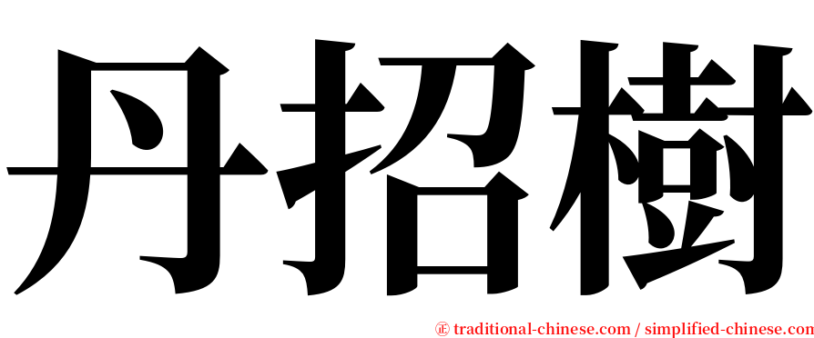 丹招樹 serif font