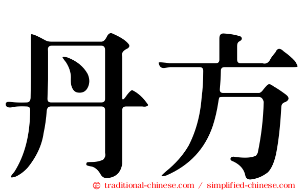丹方