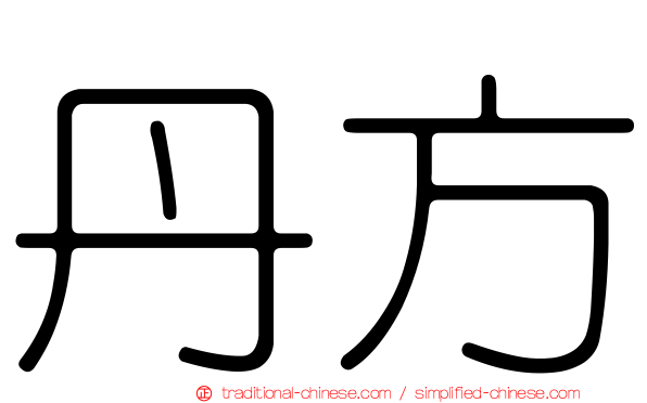 丹方