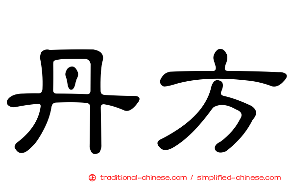 丹方
