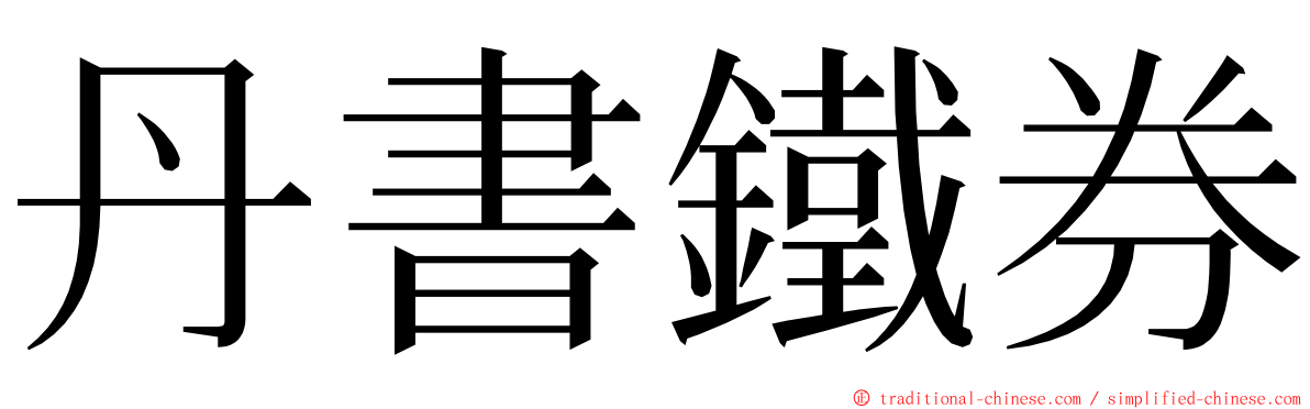 丹書鐵券 ming font