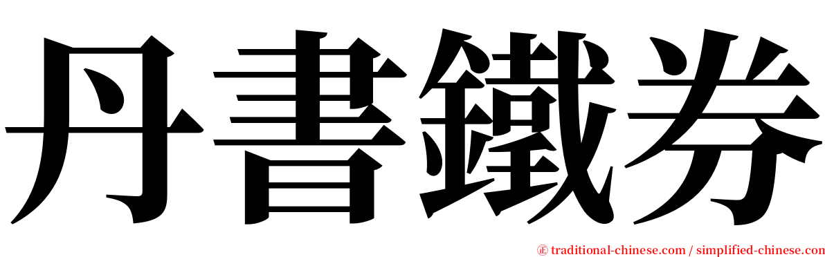 丹書鐵券 serif font