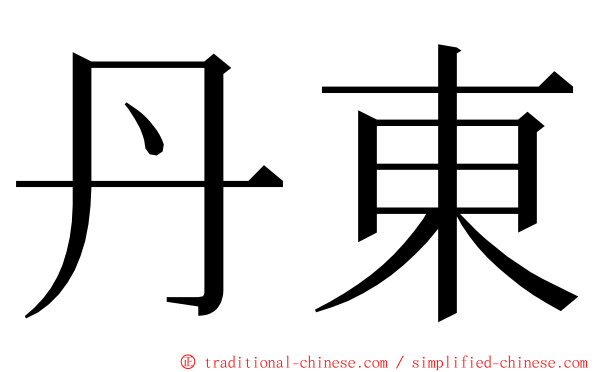 丹東 ming font