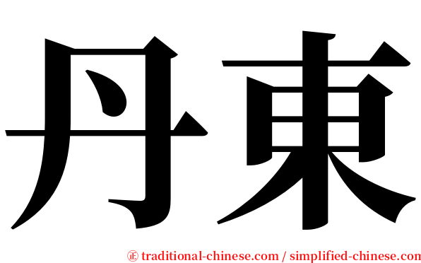 丹東 serif font