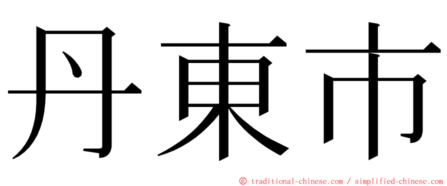 丹東市 ming font