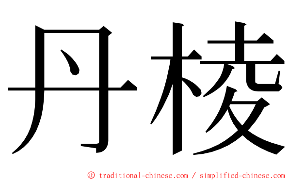 丹棱 ming font