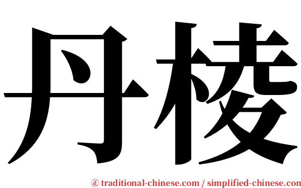 丹棱 serif font