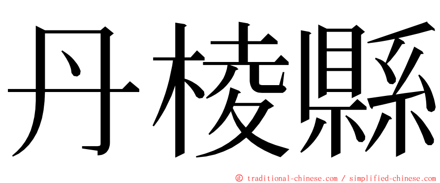 丹棱縣 ming font