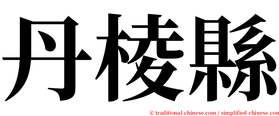 丹棱縣 serif font