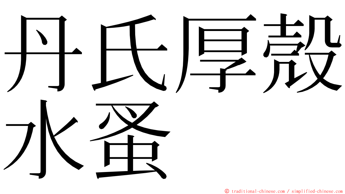 丹氏厚殼水蚤 ming font