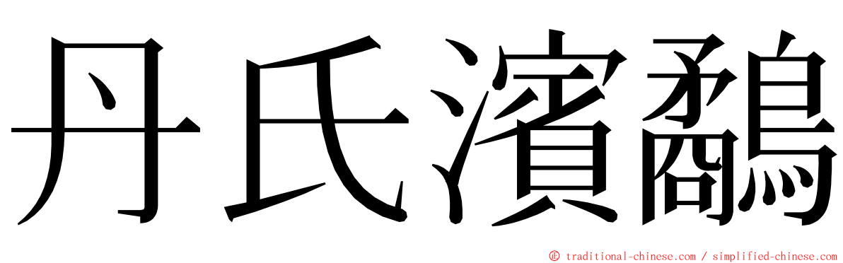 丹氏濱鷸 ming font