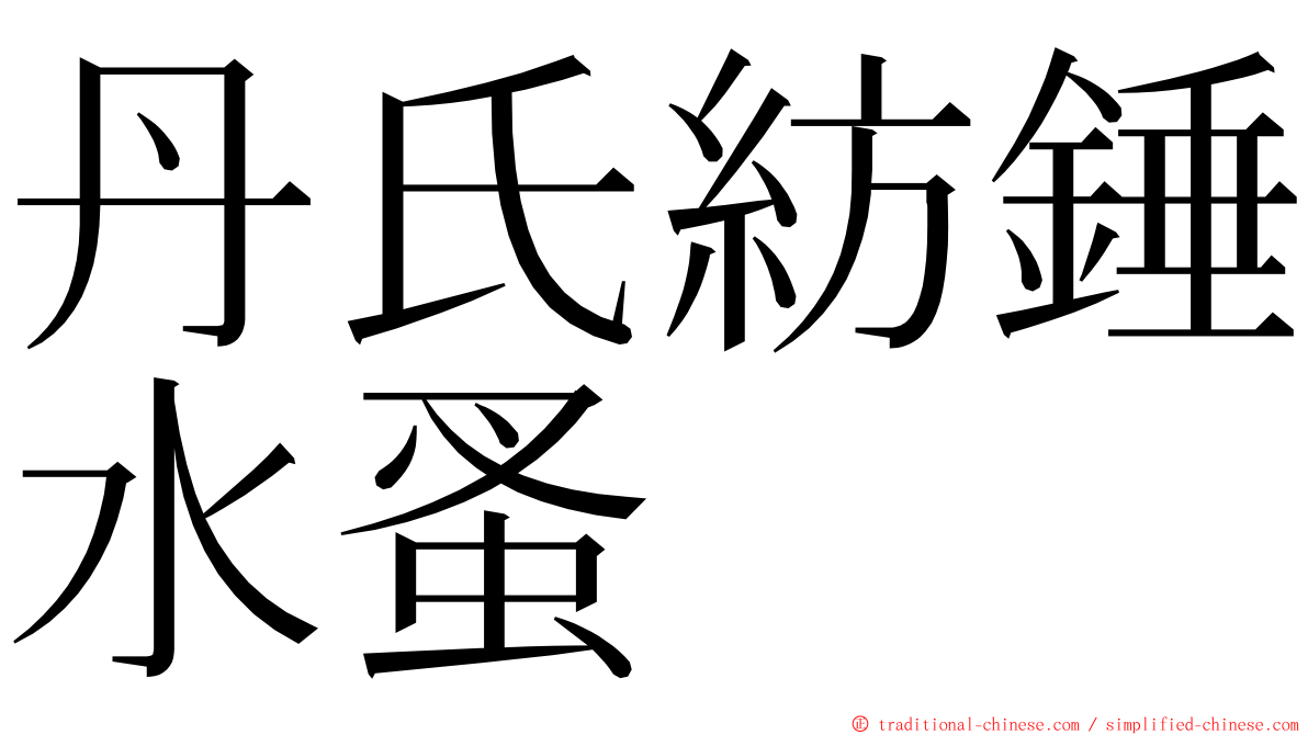 丹氏紡錘水蚤 ming font