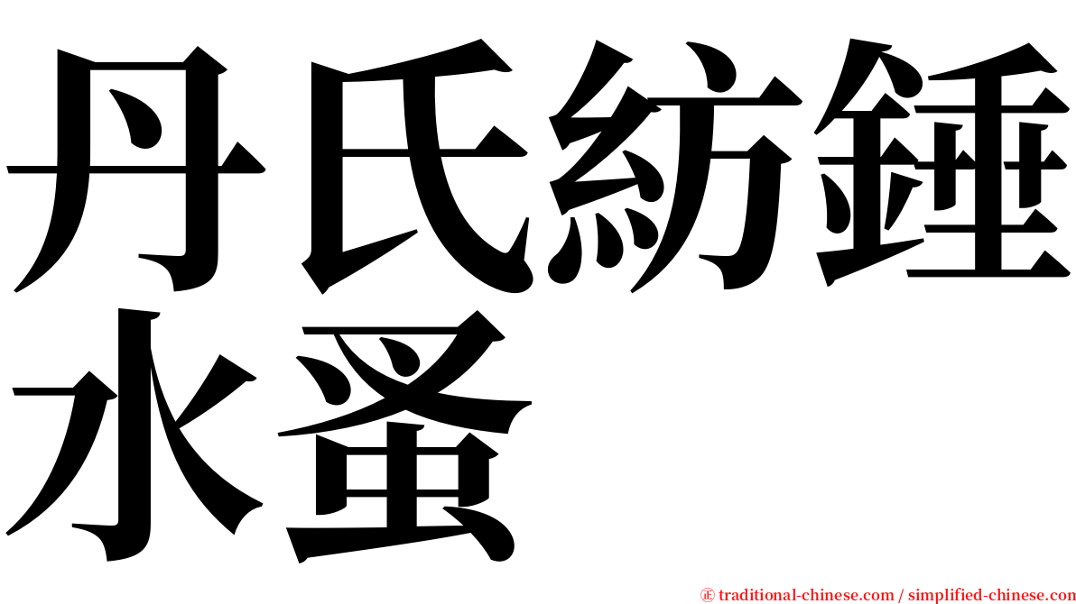 丹氏紡錘水蚤 serif font