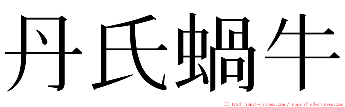 丹氏蝸牛 ming font
