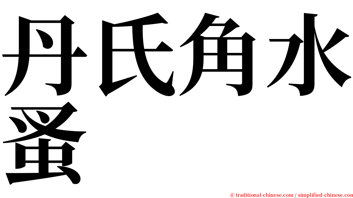 丹氏角水蚤 serif font