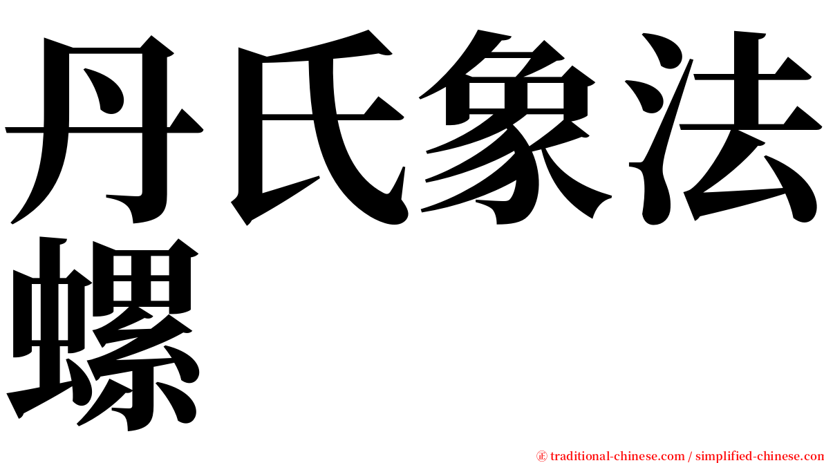 丹氏象法螺 serif font