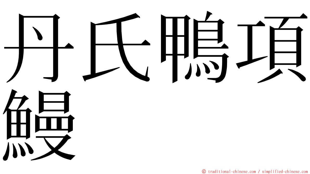 丹氏鴨項鰻 ming font