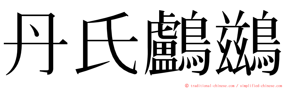 丹氏鸕鷀 ming font