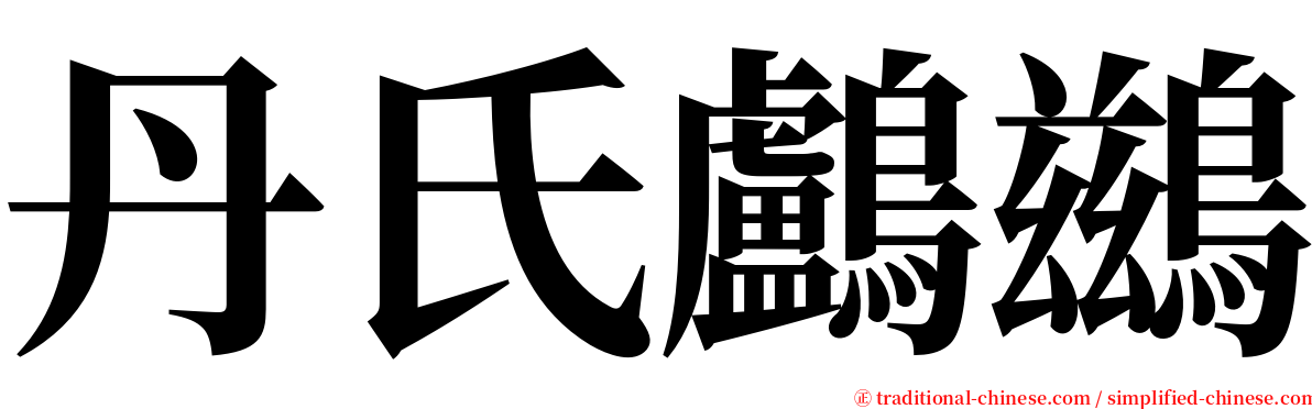 丹氏鸕鷀 serif font