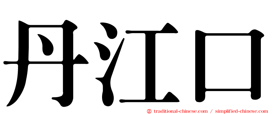 丹江口
