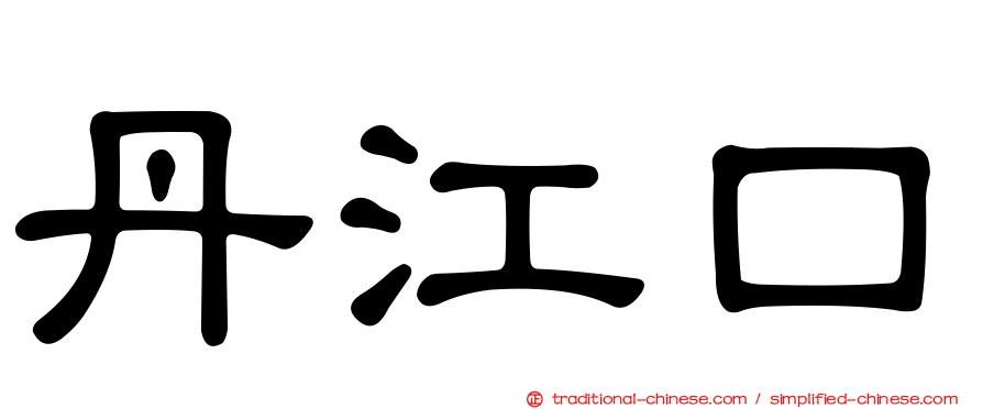 丹江口