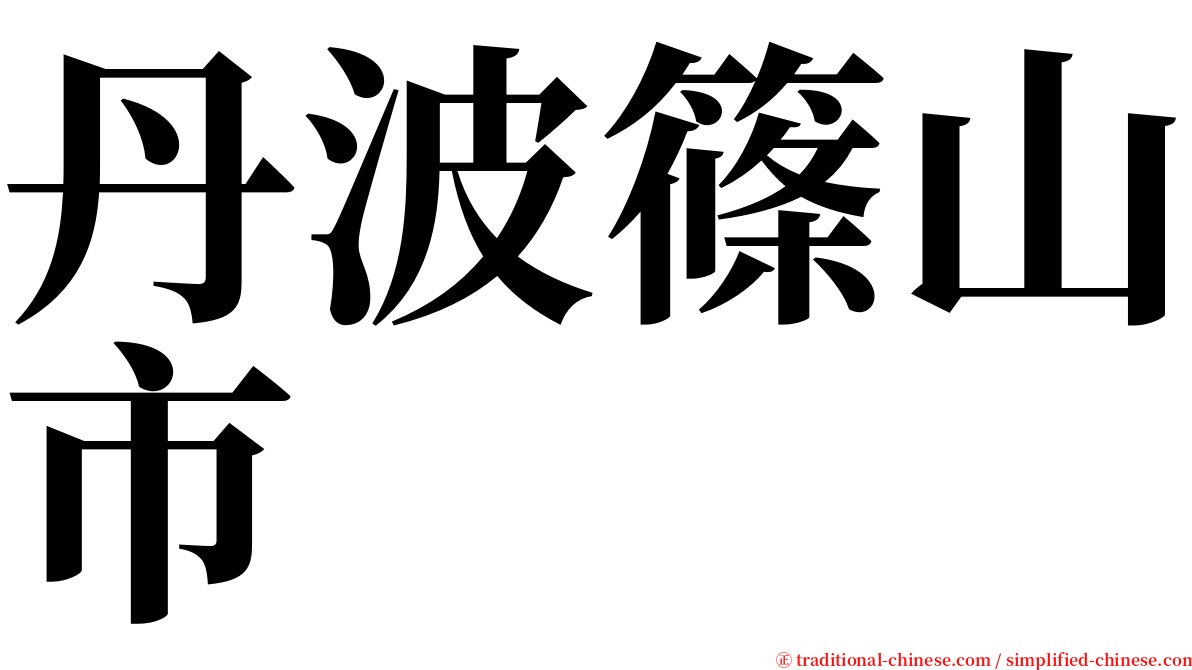 丹波篠山市 serif font